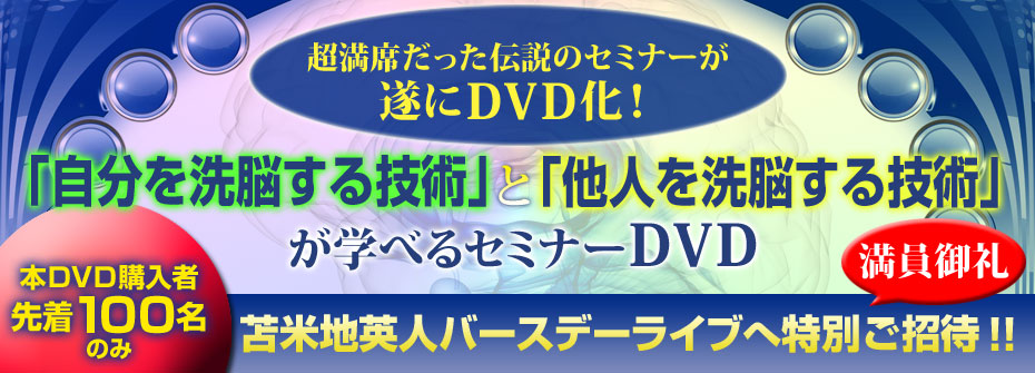 苫米地英人最新ＤＶＤ『「自分を洗脳する技術」と「他人を洗脳する技術 ...