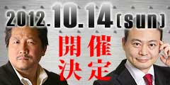 10/14 前田日明×苫米地英人 脳と身体の不一致を消すﾊｲﾊﾟﾌｫｰﾏﾝｽ・ﾌﾞｰﾄｷｬﾝﾌﾟ