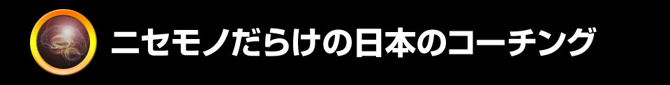 ニセモノだらけの日本のコーチング