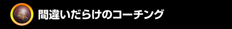 間違いだらけのコーチング