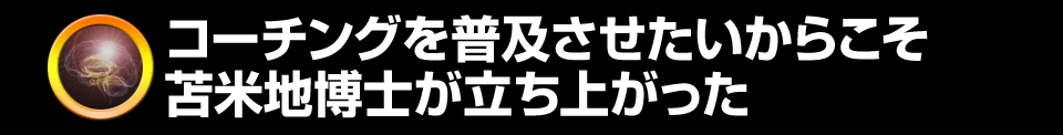 コーチングを普及させたいからこそ苫米地博士が立ち上がった