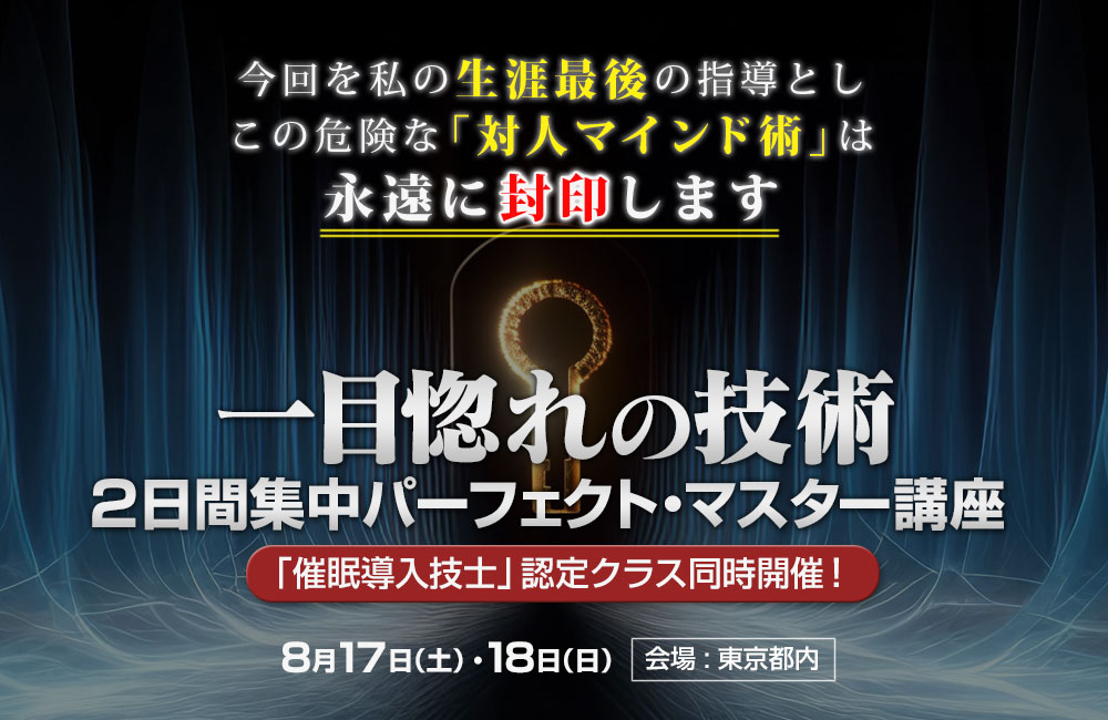 一目惚れの技術 ２日間集中パーフェクト・マスター講座