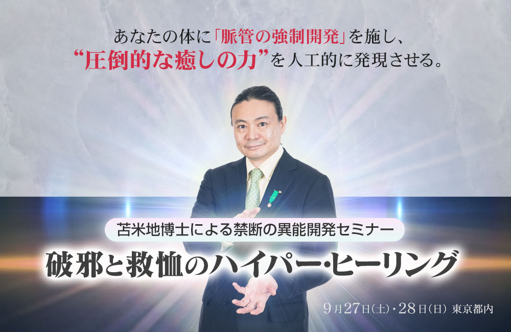 破邪と救恤のハイパー・ヒーリング