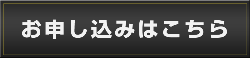 申込フォーム