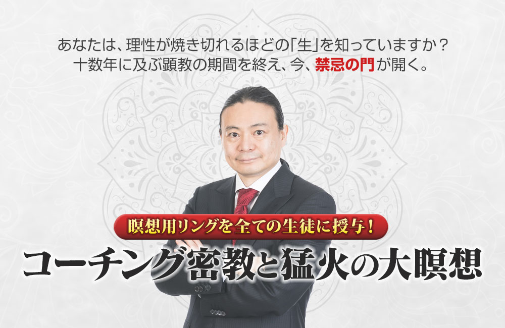 コーチング密教と猛火の大瞑想