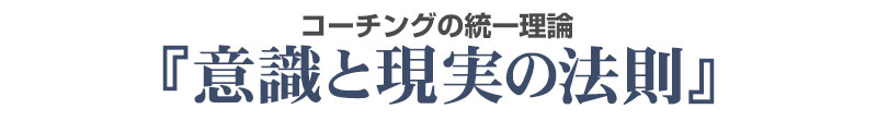 意識と現実の法則