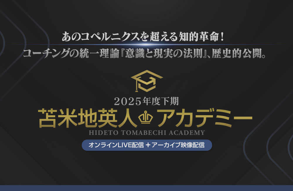 苫米地アカデミー