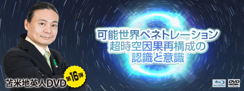 CD・DVD・ブルーレイ苫米地英人　第16弾　可能世界ぺネトレーション　Blu-ray