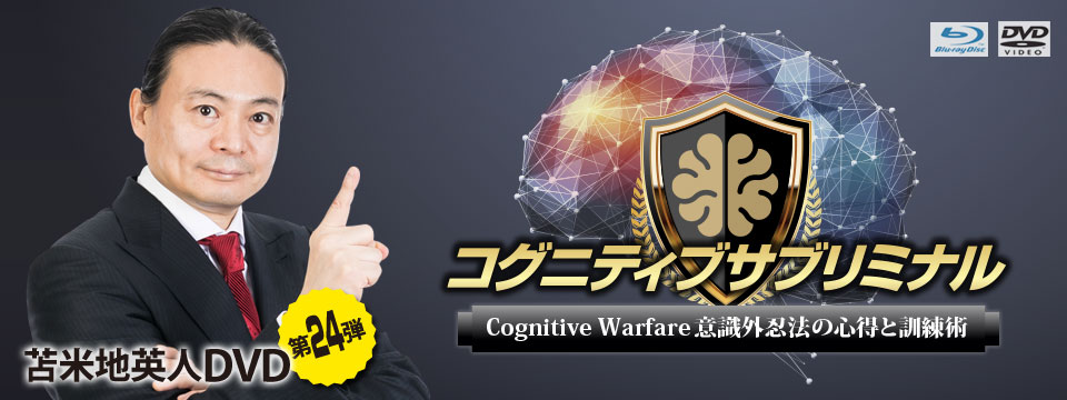 苫米地英人DVD第24弾「コグニティブサブリミナル〜Cognitive Warfare意識外忍法の心得と訓練術」
