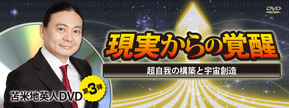 苫米地英人DVD第3弾　『現実からの覚醒 超自我の構築と宇宙創造』動作確認済です