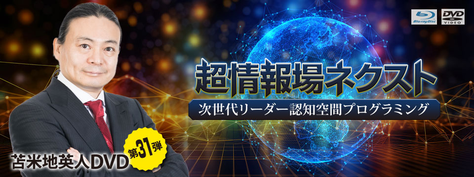 苫米地英人ＤＶＤ第31弾「超情報場ネクスト 〜 次世代リーダー認知空間