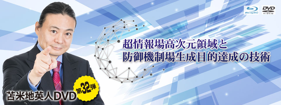 苫米地英人ＤＶＤ第32弾「超情報場高次元領域と防御機制場生成目的達成 ...