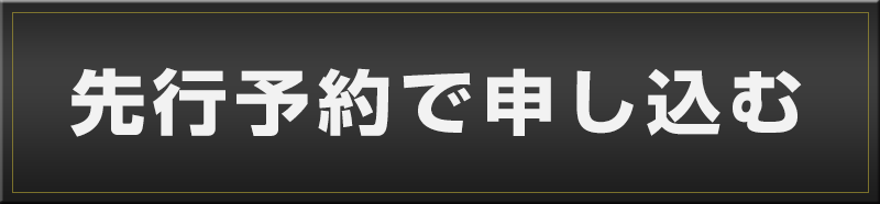 先行予約で申し込む