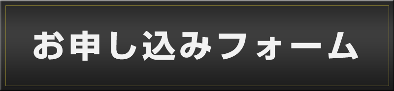 お申し込みフォーム