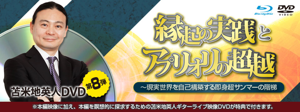 苫米地英人『21世紀の密教実践』本編ブルーレイ+特典DVD 苫米地