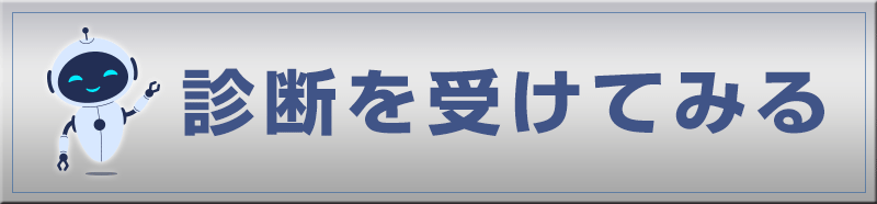 診断を受けてみる