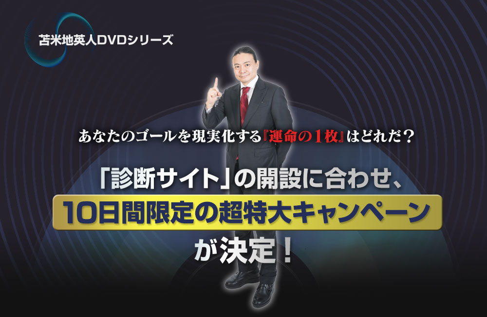 10日間限定の超特大キャンペーン