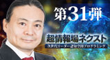 苫米地英人ＤＶＤ第31弾「超情報場ネクスト 〜 次世代リーダー認知空間