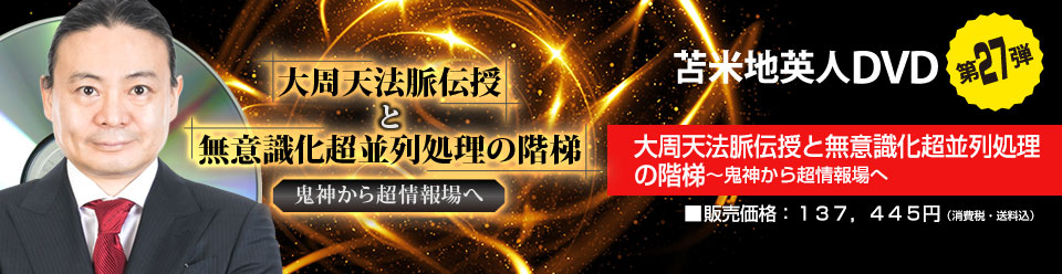 初回特典付き 苫米地英人 苫米地ワークス 27弾 大周天法脈伝授と無意識 