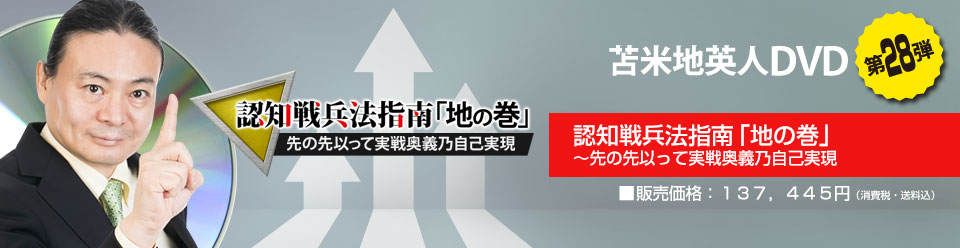 苫米地英人ＤＶＤ第28弾「認知戦兵法指南「地の巻」 〜 先の先以って