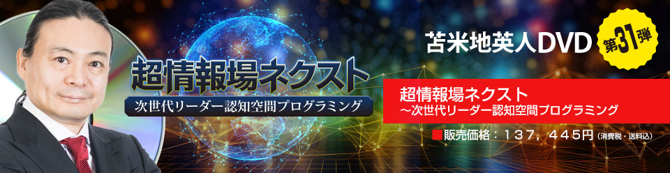 超情報場ネクスト 〜次世代リーダー認知空間プログラミング