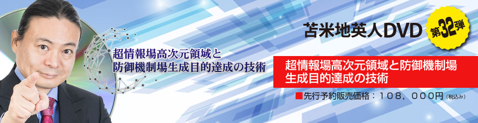 苫米地英人 ワークスDVD第32弾 超情報場高次元領域と防御機制場生成 ...