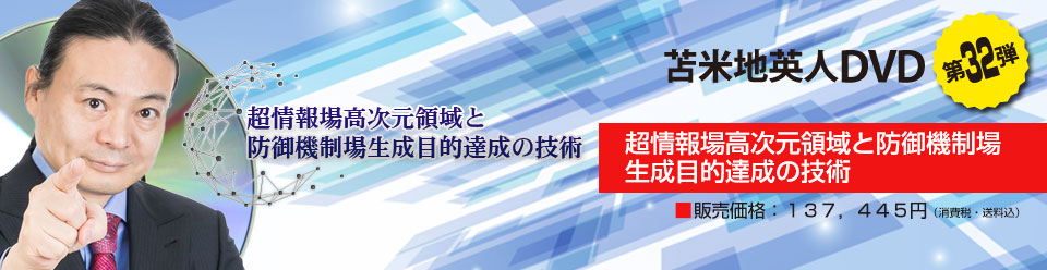 苫米地英人 DVD,CD 『密教脳開眼の奥義』-