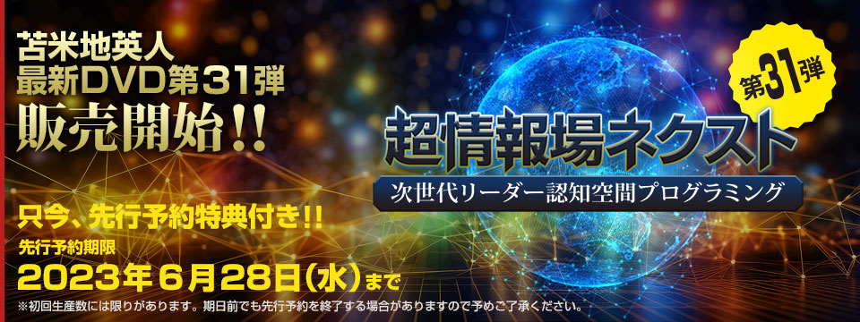 苫米地英人 ワークスDVD第31弾「超情報場ネクスト」次世代リーダー認知空間プロ