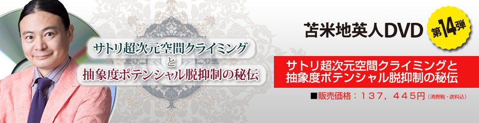 苫米地DVD第14弾 サトリ超次元空間クライミングと抽象度脱抑制の