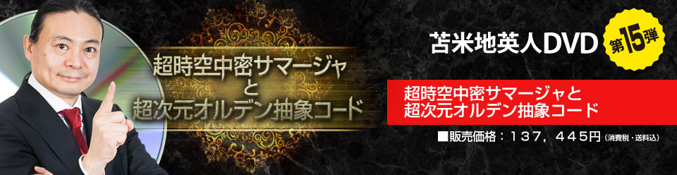 苫米地英人 ワークスDVD第15弾『超時空中密サマージャと超次元オルデン ...