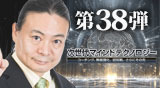 第38弾DVD　次世代マインドテクノロジー