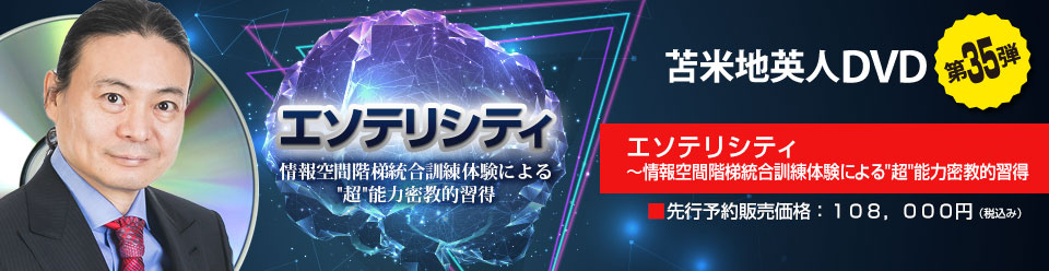 エソテリシティ 〜情報空間階梯統合訓練体験による“超”能力密教的習得