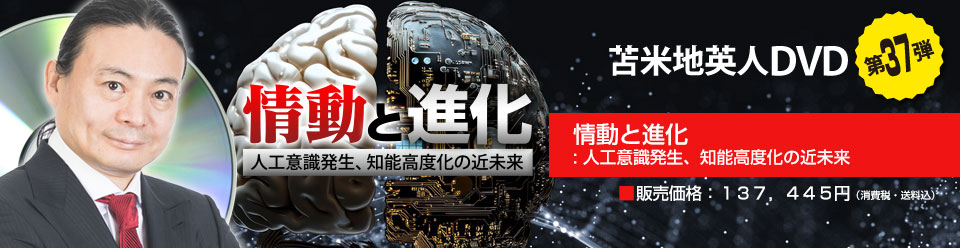 苫米地DVD 情動と進化: 人工意識発生 DVD 2枚組 苫米地英人DVDオフィシャルサイト