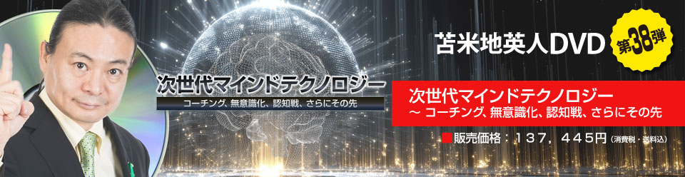 次世代マインドテクノロジー 〜 コーチング、無意識化、認知戦、さらにその先