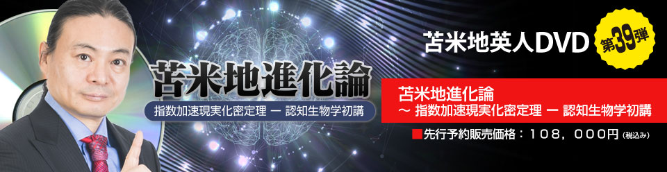 苫米地進化論 ～ 指数加速現実化密定理 ー 認知生物学初講
