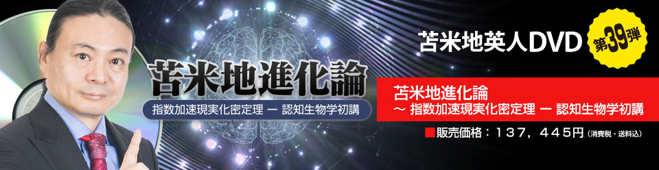 苫米地進化論 ～ 指数加速現実化密定理 ー 認知生物学初講