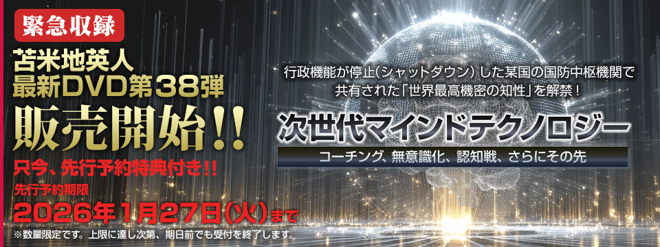 苫米地英人DVDオフィシャルサイト