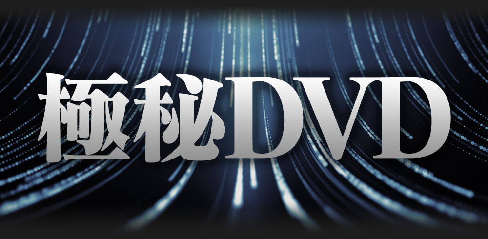 極秘DVD